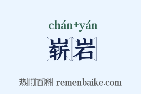 崭岩是什么意思的图片